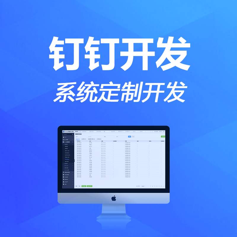 钉钉系统定制开发.jpeg