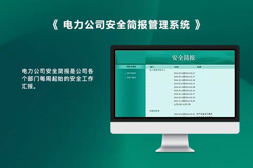 电力公司安全简报管理系统