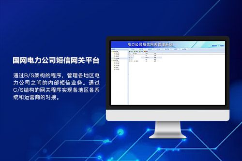 国网电力公司短信网关平台