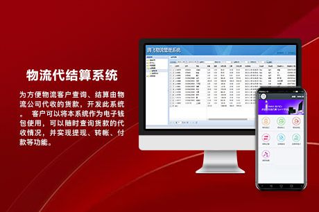 物流代结算系统