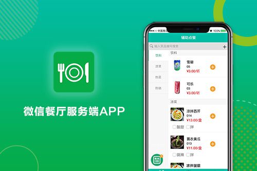 微信餐厅服务端APP