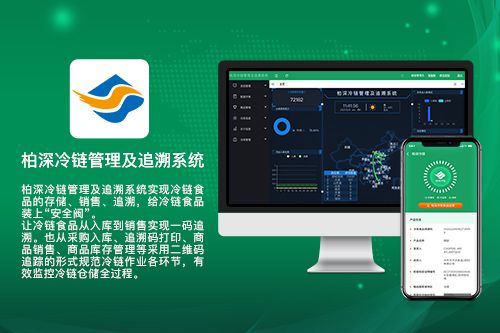 柏深冷链管理及追溯系统