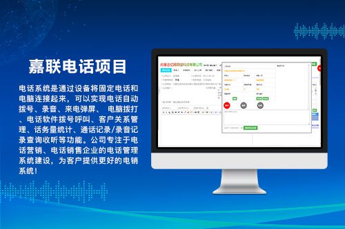嘉联电话项目