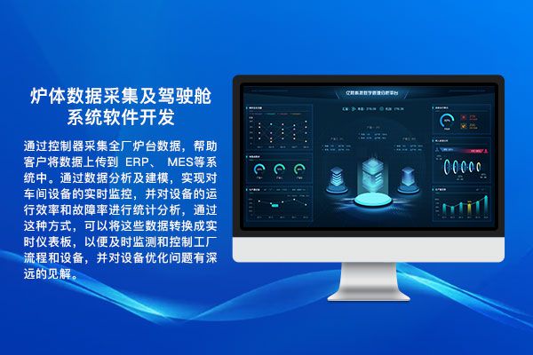 炉体数据采集及驾驶舱系统软件开发
