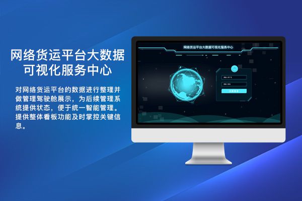 网络货运平台大数据可视化服务中心
