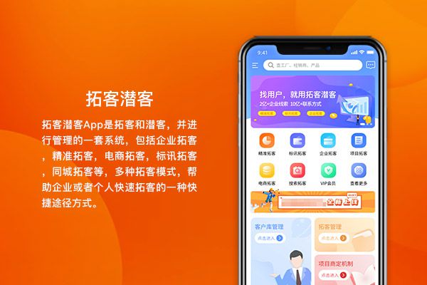 拓客潜客App