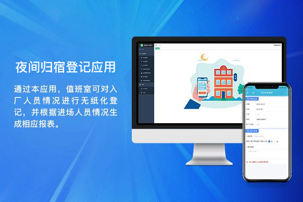 夜间归宿登记应用