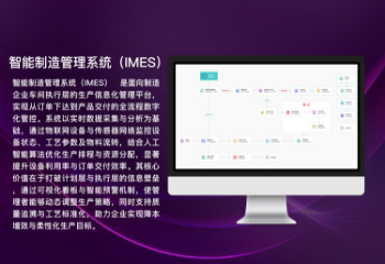 智能制造管理系统（IMES）&zwnj;
